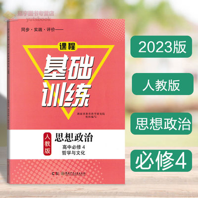 2023课程基础训练思想政治必修4