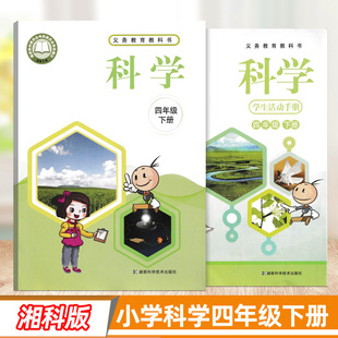 活动手册共2本 社4下义务教育教科书四下学生用书 2024用湘科版 小学科学课本教材四年级下册湖南科学技术出版
