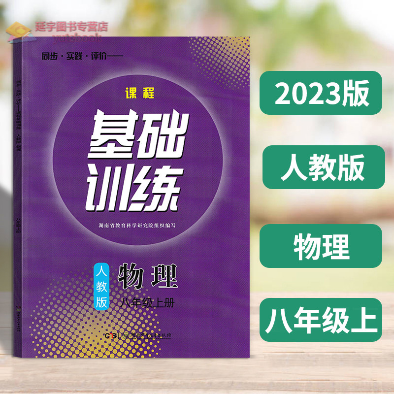 2023新版课堂基础训练物理八年级上册人教版物理8上同步训练测试同步实践评初二年级上册含有答案9787535884015高性价比高么？