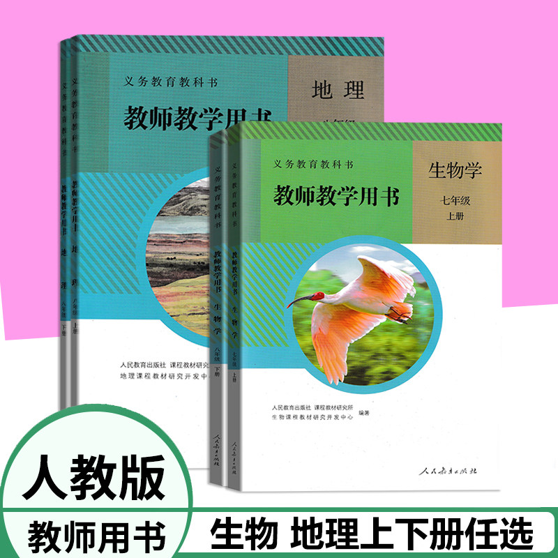老版本 人教版初中生物学地理教师教学用书七八年级上下册教学参考用书78年级下册初二初三下含光盘