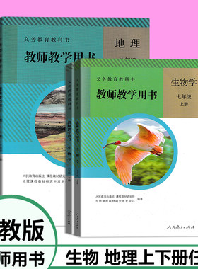 生物学地理教师教学用书