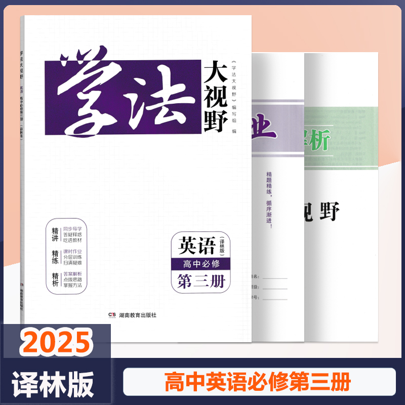 2025学法大视野英语必修第三册