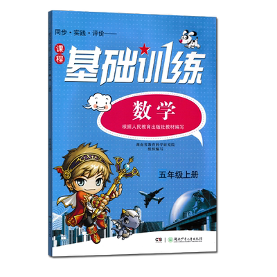 基础训练数学五年级上册