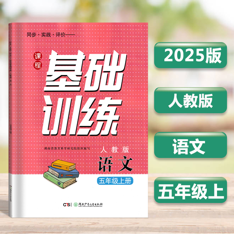 2025语文五年级上册课程基础训练