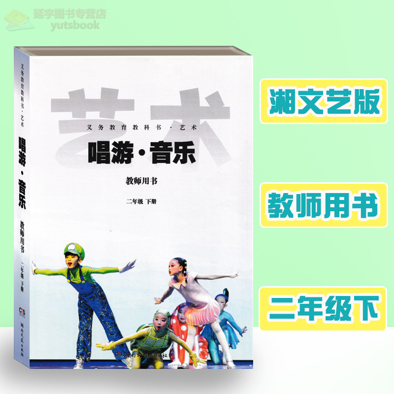 2026湘文艺版小学艺术唱游音乐教师用书二年级下册音乐教参2年级下册教学参考课件湖南文艺出版社老师备课讲课好帮手