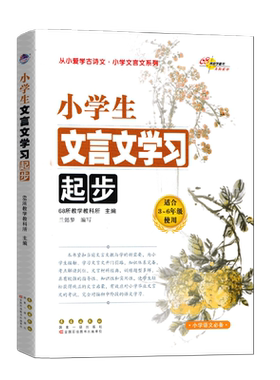 小学生文言文学习起步从小爱学古诗文小学生古诗词辅导书系列适合3-6年级学生使用三四五六3456年级上下古文学习启蒙