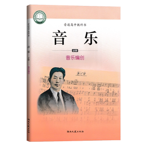 湘文艺版高中音乐必修音乐编创课本湖南文艺出版社高一高二学生教科书新华正版现货包邮