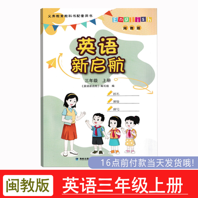 2025闽教版英语新启航三年级上册