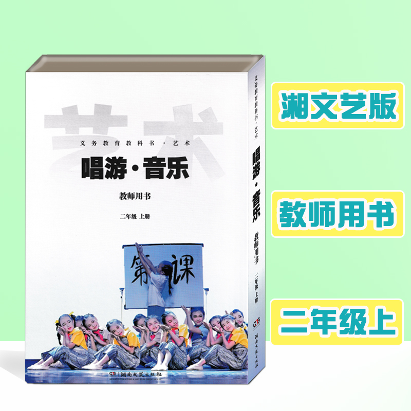 2025全新版本湘文艺版音乐教师书