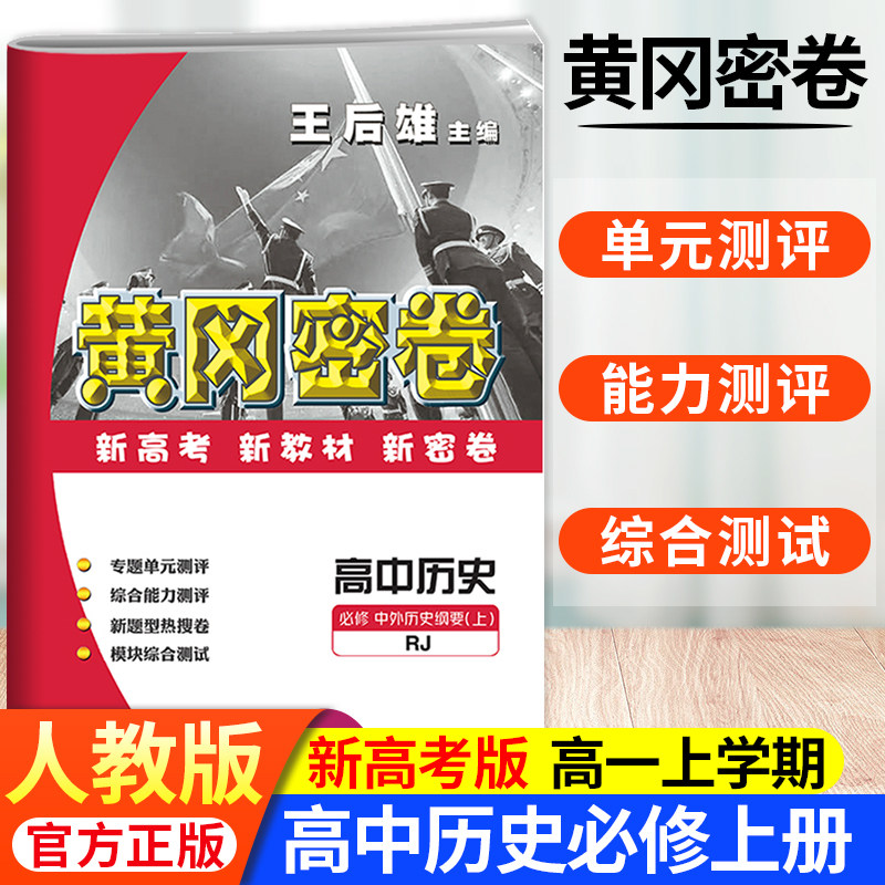 王后雄黄冈密卷高中历史必修中外历史纲要上册人教版同步试卷单元检测