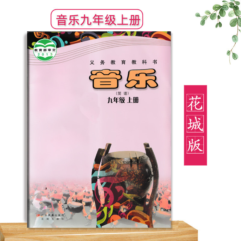 广东花城版初中音乐九年级上册课本简谱9年级音乐上册教材花城出版社