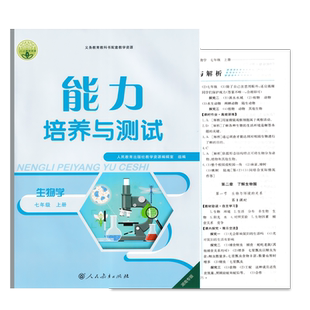 全新2025人教版初中生物学七年级上册能力培养与测试生物7年级上册同步练习测试初一年级学生适用教科书配套教学资源