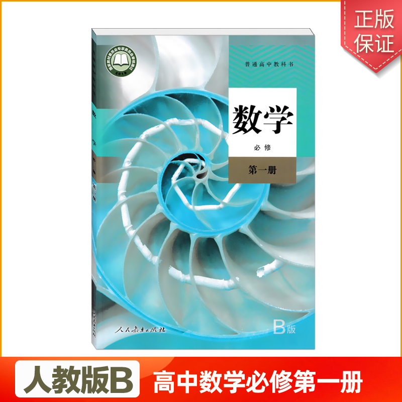 人教Ｂ版高中数学必修第一册正版