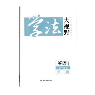 2025学法大视野英语必修第三册牛津译林版高中英语必修3同步练习测试集训课后习题附课时作业答案与解析
