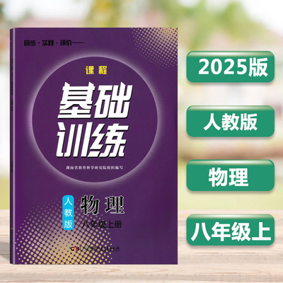 2025基础训练物理八年上册