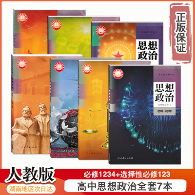人教版高中思想政治课本全套7本
