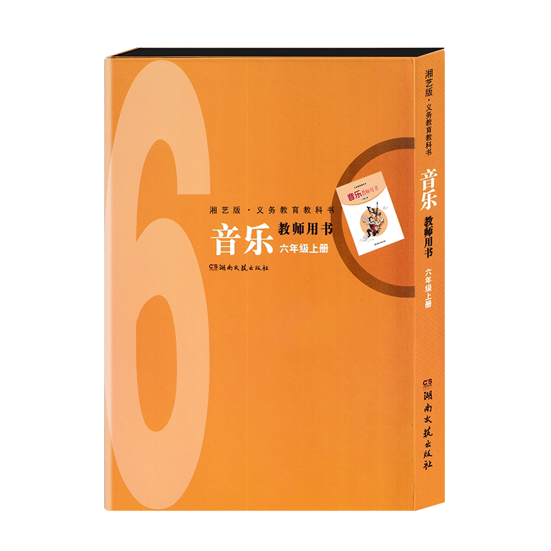 湘文艺版音乐教师用书
