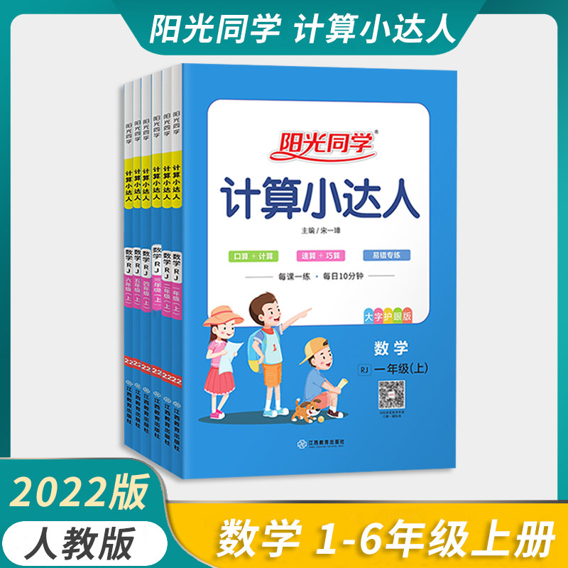 2023科目任选阳光同学计算小达人一二三四五六年级上册数学人教版小学生思维训练书计算练习册口算题卡应用题天天练现货包邮怎么看?