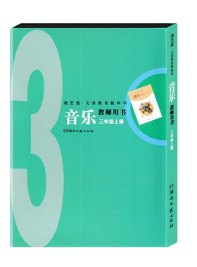 2025版本音乐教师用书三年级上册
