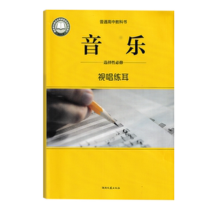 湘文艺版高中音乐课本选择性必修课本全套6本合唱合奏视听练耳音乐理论基础无底洞舞蹈戏剧表演教材教科书湖南文艺出版社