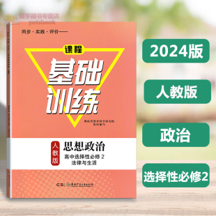 2024同步实践评价课程基础训练人教版 思想政治高中选择性必修二法律与生活含试卷答案高2上下册政治基础训练