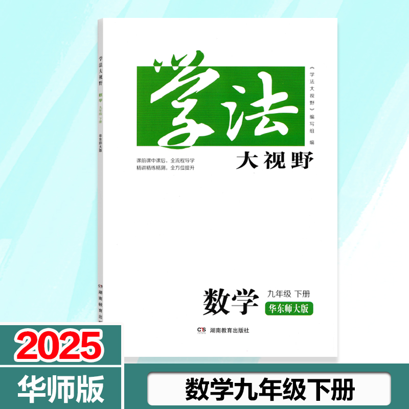 2025学法大视野数学九年级下册