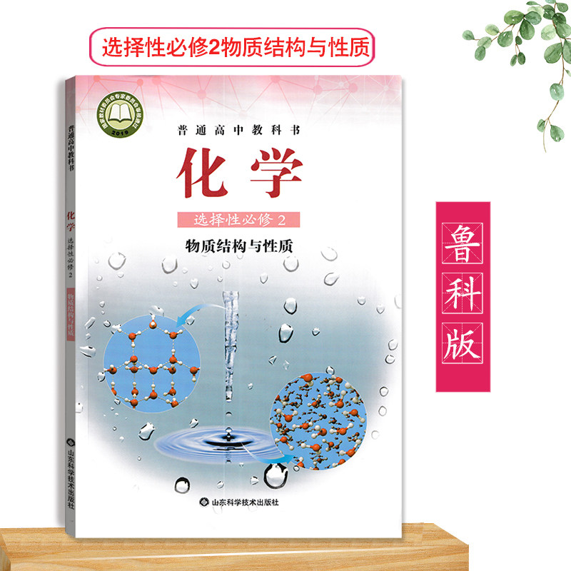 2023用鲁科版高中化学选择性必修2物质结构与性质课本教材山东科学
