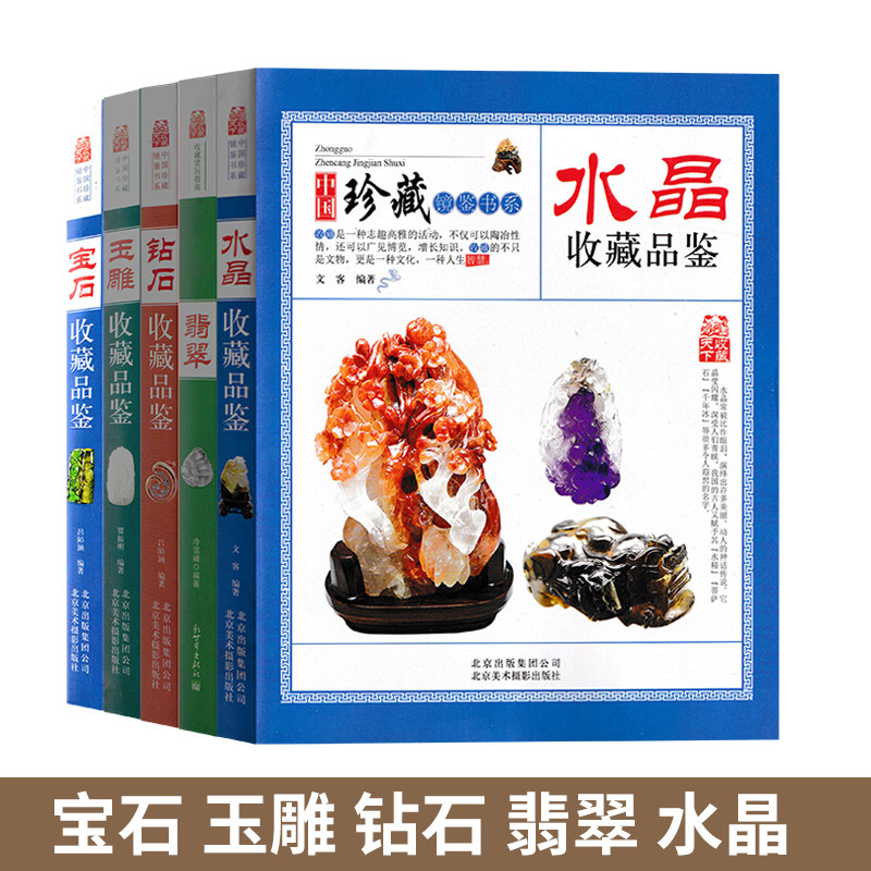 翡翠钻石水晶宝石玉雕共5本收藏赏玩指南翡翠收藏与品鉴书籍玉石入门学知识选购指南百科图书翡翠收藏品鉴书籍