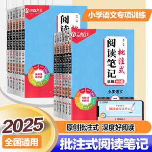 2025小学语文批注式阅读笔记训练一年级全一册二年级三四五六年级上下册阅读理解实战测试视频讲解情景真题现代文古诗文专项训练