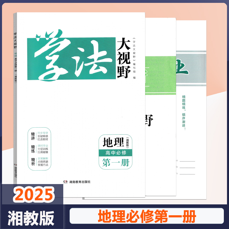 湘教版高中地理教材同步练习