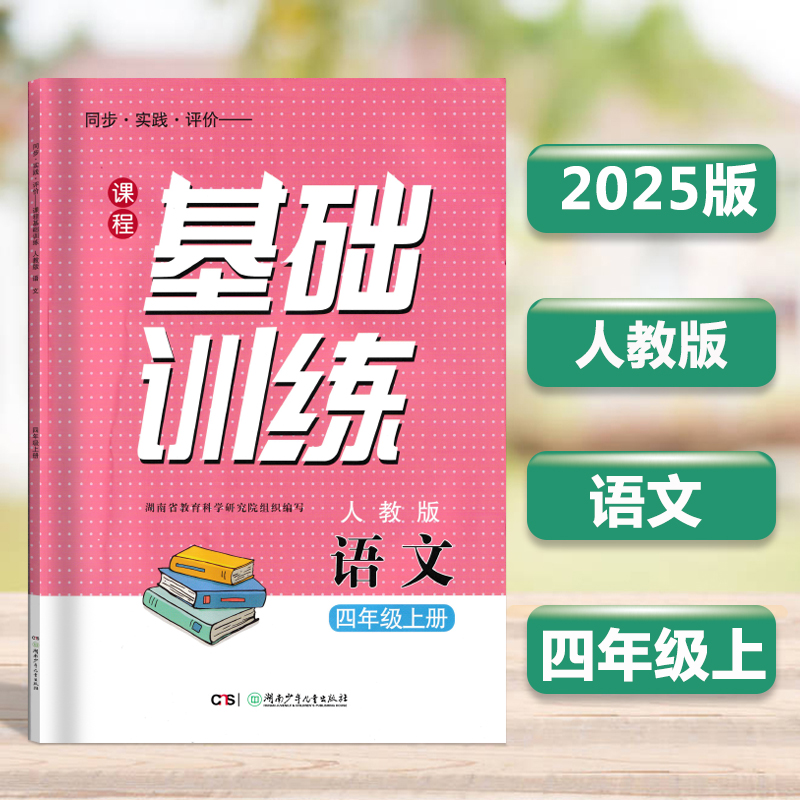 2025语文四年级上册课程基础训练