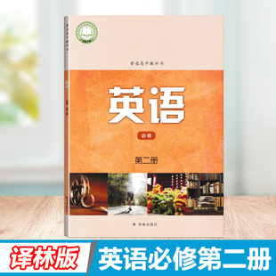 2026用译林牛津版 高中英语必修第二册课本必修2册教材译林出版 社第2册教科书高一上册学生用书 单书