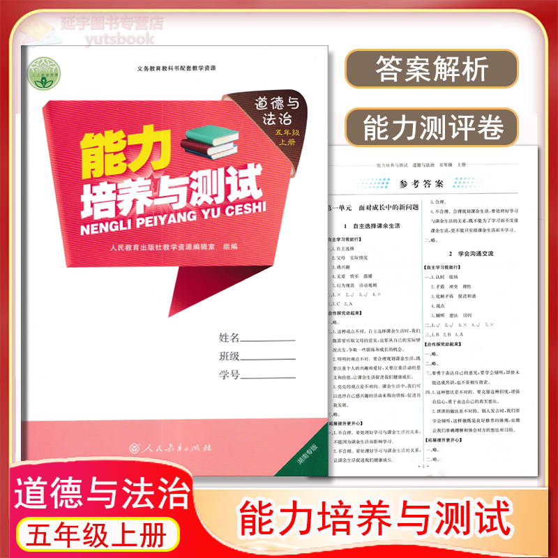 能力培养与测试道德五年级上册