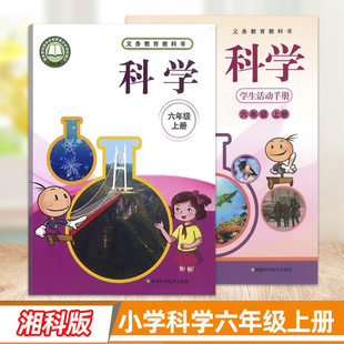 现货速发 教科书6年级上学生用书六上新华正版 2025用湘科版 小学科学六年级上册课本教学生材活动手册湖南科学技术版