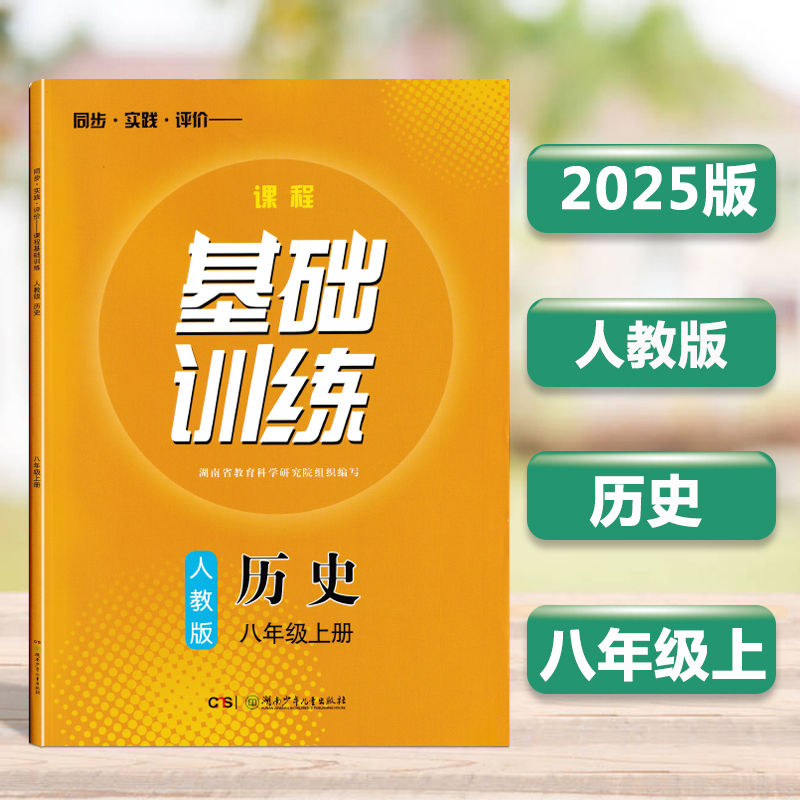 2025人教版基础训练历史八年级上