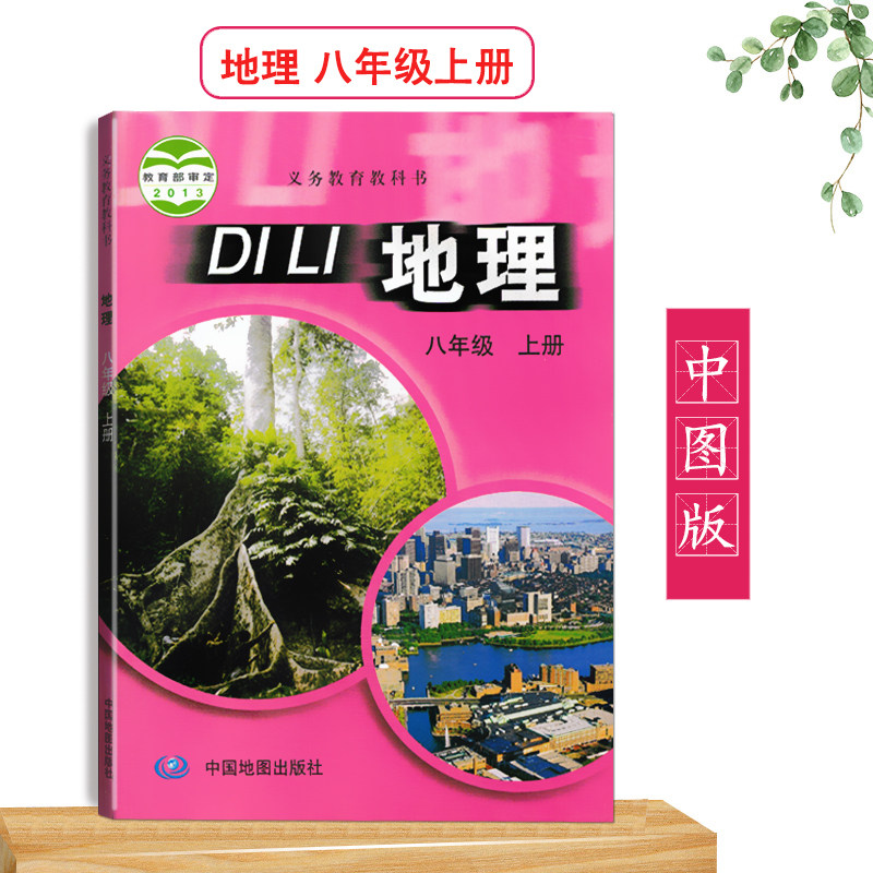 2021用中图版初中地理8八年级上册课本教材中国地图出版社教科书初二