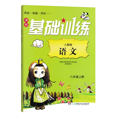 2025基础训练语文八年级上册