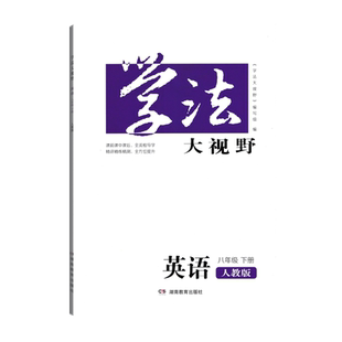 2026八年级下册英语学法大视野人教版湖南教育出版社配套人民教育出版社英语8年级下册课本教材教科书人教版初中练习现货包邮