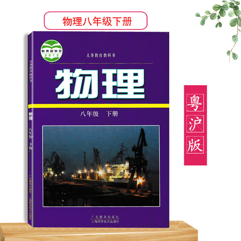 2021用沪粤版初中物理八年级下册课本初二教材上海科技出版社广东教育