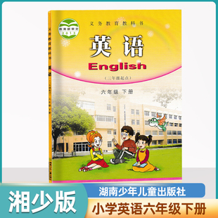 湖少版 社六下教科书6年级下册学生用书新华正版 6下 小学英语六年级下册课本教材湖南少年儿童出版 湘少版