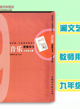 2025用湘文艺版初中音乐教师教学用书九年级上册湘教音乐教参9上湖南文艺出版社初三老师备课讲课好帮手