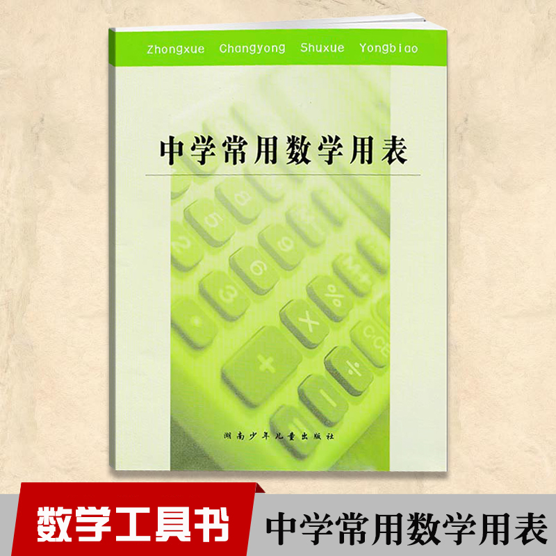 21常用数学中学生立方素数平方表 中学数学必备用书 延宇图书专营店 淘优券