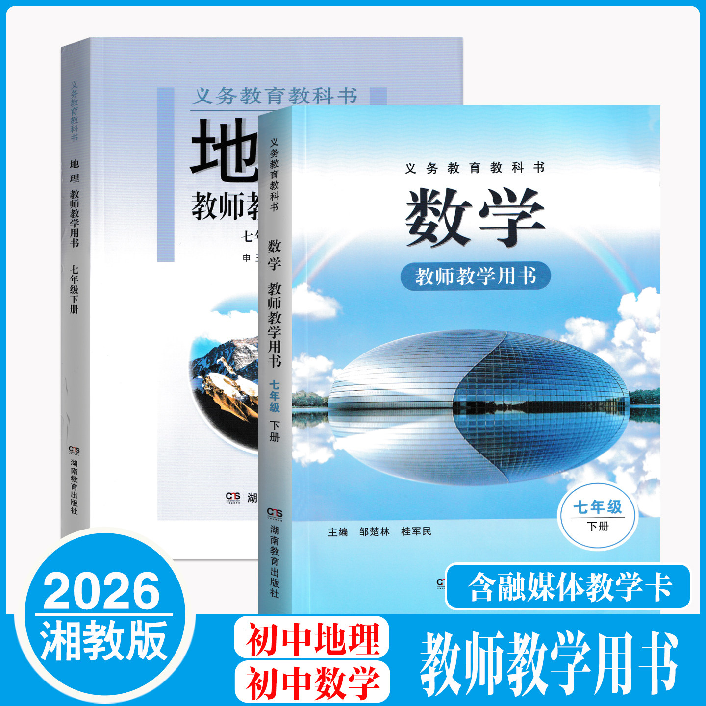 2026湘教版初中地理 数学七八年级下册教师教学用书7下8下教学参考教案老师讲课备课指导
