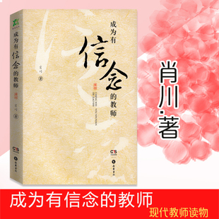 教师肖川著岳麓书社390页班主任老师读物 成为有信念 送给教师 一本好书