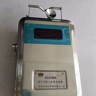 议价GCG1000 北京煤科院矿用粉尘浓度感测器