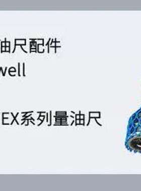 议价TS10197量油尺配件Otex系