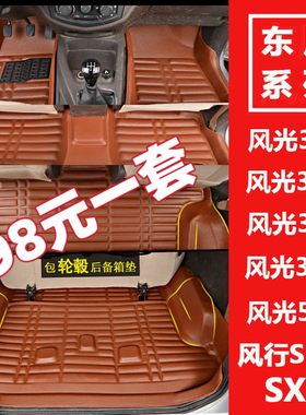 东风风光330/330S/360/370风行S500/SX6大全包围七座专用汽车脚垫
