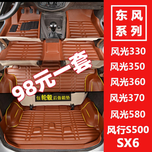 370风行S500 360 SX6大全包围七座专用汽车脚垫 330S 东风风光330