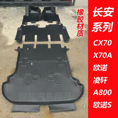 长安欧尚x70a/cx70/凌轩A800/欧诺/欧诺S全包围脚垫七7座TPE橡胶