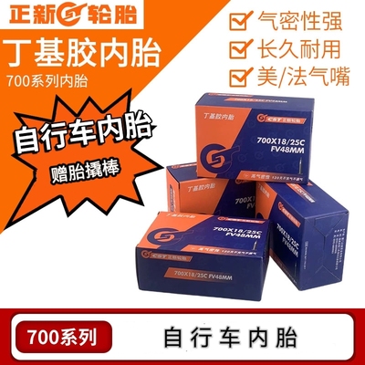 CST正新700c系列自行车内胎18/23/25/32美嘴法嘴死飞公路单车内胎